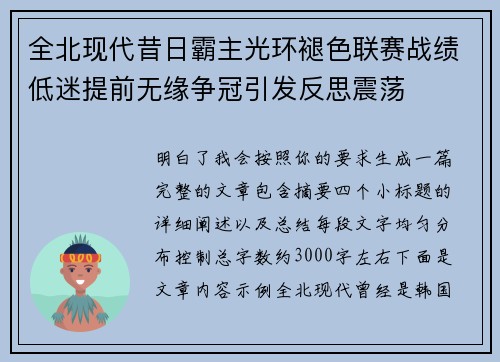 全北现代昔日霸主光环褪色联赛战绩低迷提前无缘争冠引发反思震荡