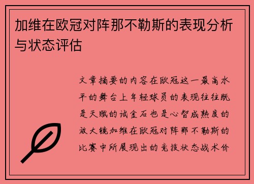 加维在欧冠对阵那不勒斯的表现分析与状态评估