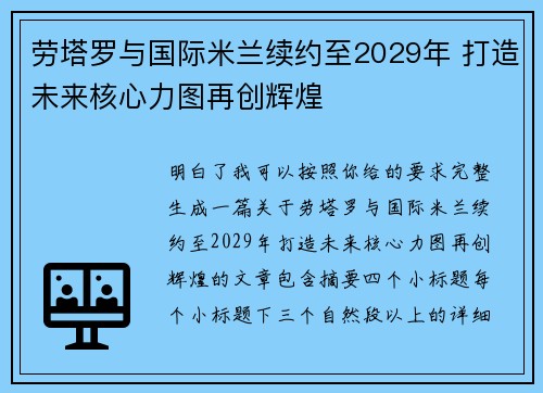 劳塔罗与国际米兰续约至2029年 打造未来核心力图再创辉煌