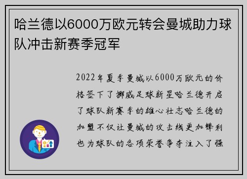 哈兰德以6000万欧元转会曼城助力球队冲击新赛季冠军 哈兰德以6000万欧元转会曼城助力球队冲击新赛季冠军