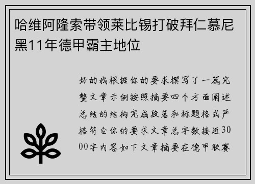 哈维阿隆索带领莱比锡打破拜仁慕尼黑11年德甲霸主地位 哈维阿隆索带领莱比锡打破拜仁慕尼黑11年德甲霸主地位
