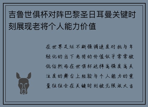 吉鲁世俱杯对阵巴黎圣日耳曼关键时刻展现老将个人能力价值 吉鲁世俱杯对阵巴黎圣日耳曼关键时刻展现老将个人能力价值