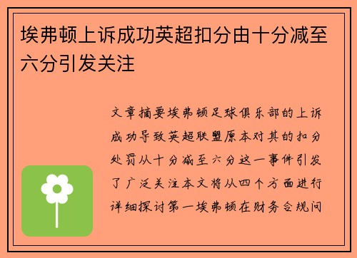 埃弗顿上诉成功英超扣分由十分减至六分引发关注 埃弗顿上诉成功英超扣分由十分减至六分引发关注