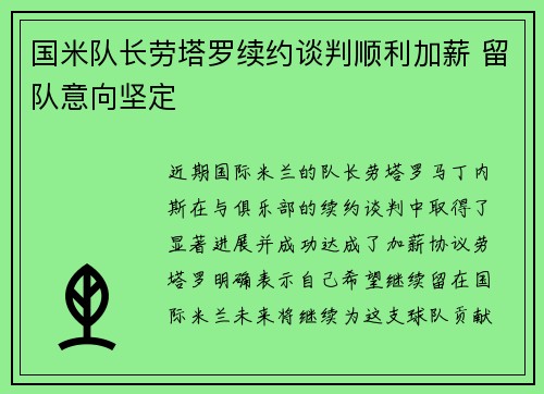 国米队长劳塔罗续约谈判顺利加薪 留队意向坚定 国米队长劳塔罗续约谈判顺利加薪 留队意向坚定
