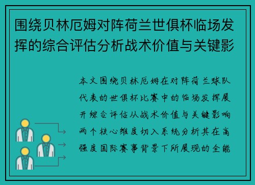围绕贝林厄姆对阵荷兰世俱杯临场发挥的综合评估分析战术价值与关键影响 围绕贝林厄姆对阵荷兰世俱杯临场发挥的综合评估分析战术价值与关键影响
