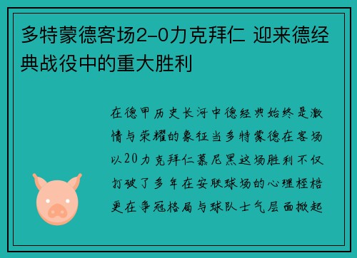 多特蒙德客场2-0力克拜仁 迎来德经典战役中的重大胜利