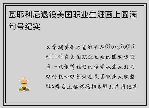 基耶利尼退役美国职业生涯画上圆满句号纪实 基耶利尼退役美国职业生涯画上圆满句号纪实