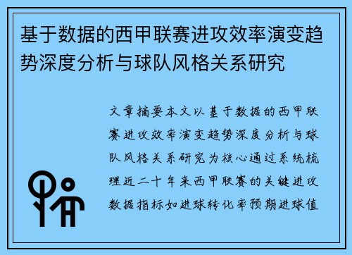 基于数据的西甲联赛进攻效率演变趋势深度分析与球队风格关系研究