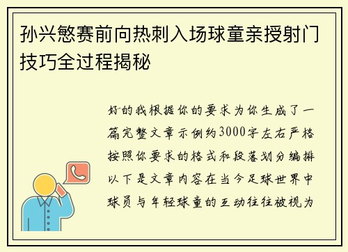 孙兴慜赛前向热刺入场球童亲授射门技巧全过程揭秘 孙兴慜赛前向热刺入场球童亲授射门技巧全过程揭秘