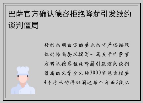 巴萨官方确认德容拒绝降薪引发续约谈判僵局 巴萨官方确认德容拒绝降薪引发续约谈判僵局