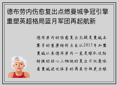 德布劳内伤愈复出点燃曼城争冠引擎重塑英超格局蓝月军团再起航新