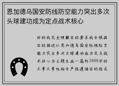 恩加德乌国安防线防空能力突出多次头球建功成为定点战术核心 恩加德乌国安防线防空能力突出多次头球建功成为定点战术核心