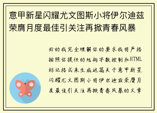 意甲新星闪耀尤文图斯小将伊尔迪兹荣膺月度最佳引关注再掀青春风暴