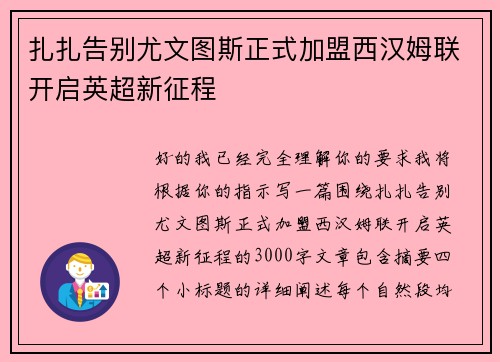 扎扎告别尤文图斯正式加盟西汉姆联开启英超新征程 扎扎告别尤文图斯正式加盟西汉姆联开启英超新征程