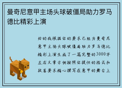 曼奇尼意甲主场头球破僵局助力罗马德比精彩上演