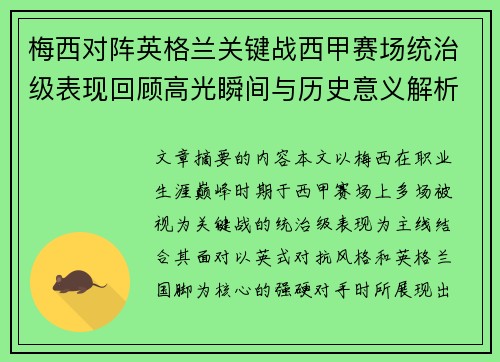 梅西对阵英格兰关键战西甲赛场统治级表现回顾高光瞬间与历史意义解析