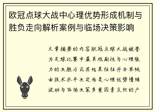 欧冠点球大战中心理优势形成机制与胜负走向解析案例与临场决策影响 欧冠点球大战中心理优势形成机制与胜负走向解析案例与临场决策影响
