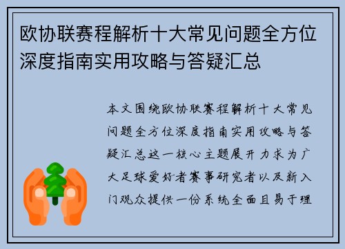 欧协联赛程解析十大常见问题全方位深度指南实用攻略与答疑汇总 欧协联赛程解析十大常见问题全方位深度指南实用攻略与答疑汇总