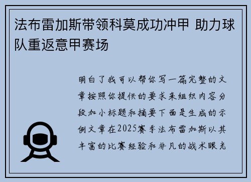 法布雷加斯带领科莫成功冲甲 助力球队重返意甲赛场 法布雷加斯带领科莫成功冲甲 助力球队重返意甲赛场