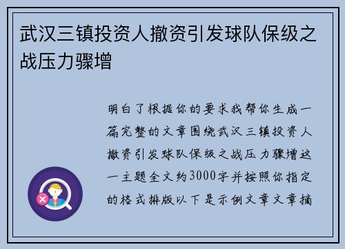 武汉三镇投资人撤资引发球队保级之战压力骤增
