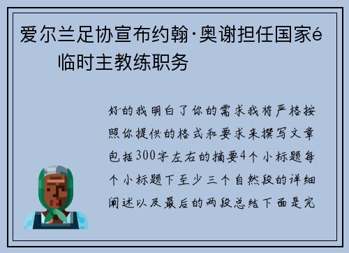 爱尔兰足协宣布约翰·奥谢担任国家队临时主教练职务