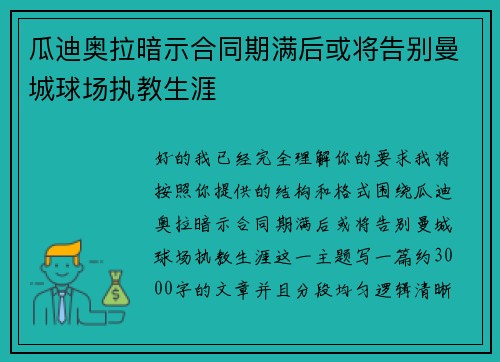 瓜迪奥拉暗示合同期满后或将告别曼城球场执教生涯 瓜迪奥拉暗示合同期满后或将告别曼城球场执教生涯