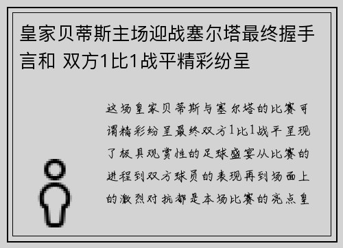 皇家贝蒂斯主场迎战塞尔塔最终握手言和 双方1比1战平精彩纷呈