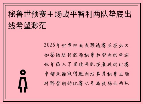 秘鲁世预赛主场战平智利两队垫底出线希望渺茫 秘鲁世预赛主场战平智利两队垫底出线希望渺茫