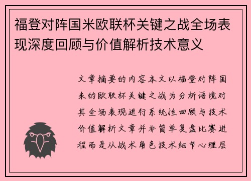 福登对阵国米欧联杯关键之战全场表现深度回顾与价值解析技术意义 福登对阵国米欧联杯关键之战全场表现深度回顾与价值解析技术意义