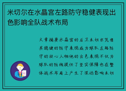 米切尔在水晶宫左路防守稳健表现出色影响全队战术布局 米切尔在水晶宫左路防守稳健表现出色影响全队战术布局