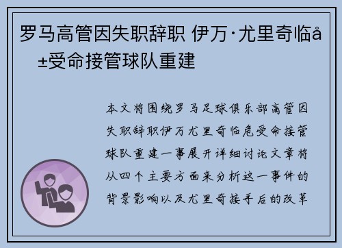 罗马高管因失职辞职 伊万·尤里奇临危受命接管球队重建