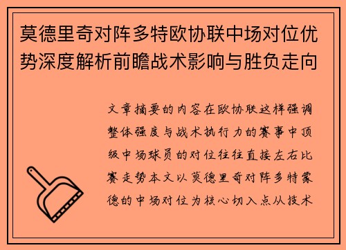 莫德里奇对阵多特欧协联中场对位优势深度解析前瞻战术影响与胜负走向 莫德里奇对阵多特欧协联中场对位优势深度解析前瞻战术影响与胜负走向