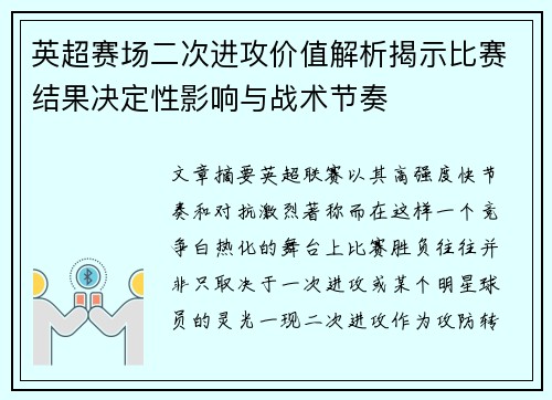英超赛场二次进攻价值解析揭示比赛结果决定性影响与战术节奏