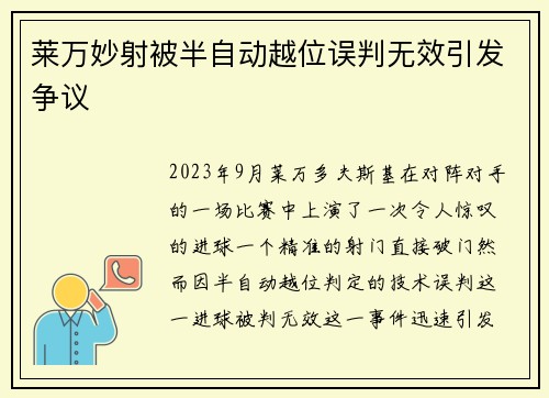 莱万妙射被半自动越位误判无效引发争议 莱万妙射被半自动越位误判无效引发争议