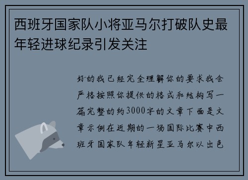 西班牙国家队小将亚马尔打破队史最年轻进球纪录引发关注