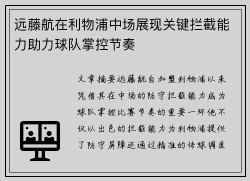 远藤航在利物浦中场展现关键拦截能力助力球队掌控节奏