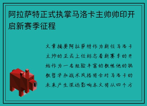 阿拉萨特正式执掌马洛卡主帅帅印开启新赛季征程