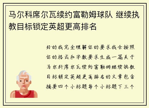 马尔科席尔瓦续约富勒姆球队 继续执教目标锁定英超更高排名 马尔科席尔瓦续约富勒姆球队 继续执教目标锁定英超更高排名