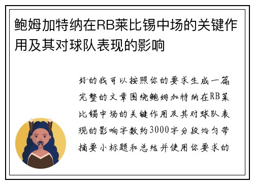 鲍姆加特纳在RB莱比锡中场的关键作用及其对球队表现的影响 鲍姆加特纳在RB莱比锡中场的关键作用及其对球队表现的影响