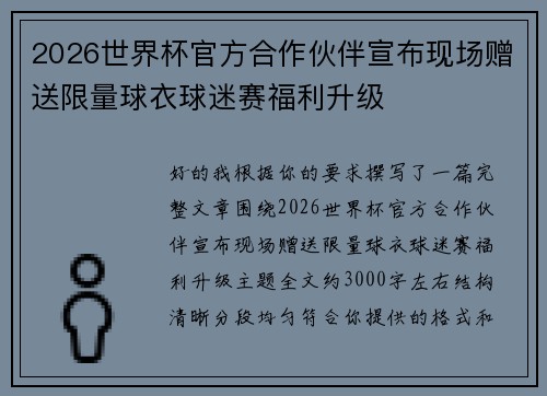 2026世界杯官方合作伙伴宣布现场赠送限量球衣球迷赛福利升级 2026世界杯官方合作伙伴宣布现场赠送限量球衣球迷赛福利升级