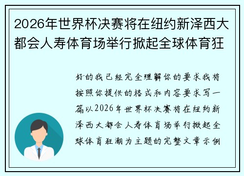 2026年世界杯决赛将在纽约新泽西大都会人寿体育场举行掀起全球体育狂潮 2026年世界杯决赛将在纽约新泽西大都会人寿体育场举行掀起全球体育狂潮