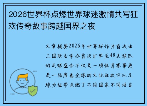 2026世界杯点燃世界球迷激情共写狂欢传奇故事跨越国界之夜 2026世界杯点燃世界球迷激情共写狂欢传奇故事跨越国界之夜