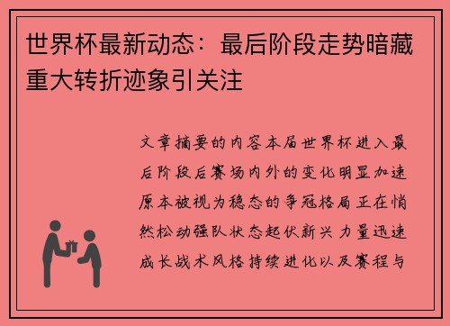 世界杯最新动态:最后阶段走势暗藏重大转折迹象引关注 世界杯最新动态:最后阶段走势暗藏重大转折迹象引关注
