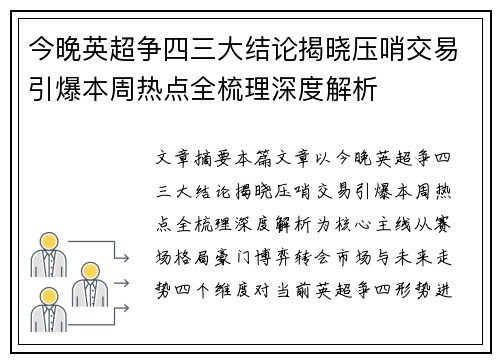 今晚英超争四三大结论揭晓压哨交易引爆本周热点全梳理深度解析 今晚英超争四三大结论揭晓压哨交易引爆本周热点全梳理深度解析