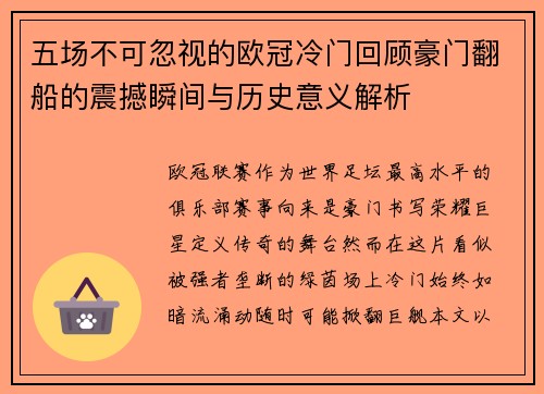 五场不可忽视的欧冠冷门回顾豪门翻船的震撼瞬间与历史意义解析