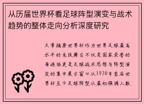 从历届世界杯看足球阵型演变与战术趋势的整体走向分析深度研究 从历届世界杯看足球阵型演变与战术趋势的整体走向分析深度研究