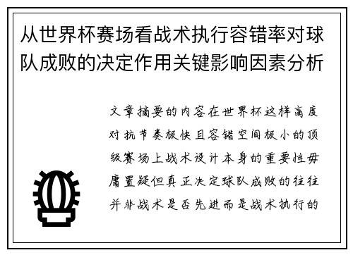 从世界杯赛场看战术执行容错率对球队成败的决定作用关键影响因素分析 从世界杯赛场看战术执行容错率对球队成败的决定作用关键影响因素分析