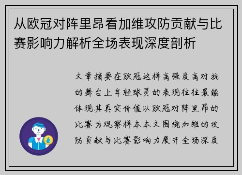 从欧冠对阵里昂看加维攻防贡献与比赛影响力解析全场表现深度剖析