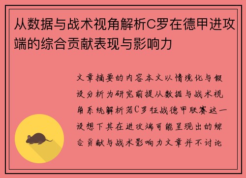 从数据与战术视角解析C罗在德甲进攻端的综合贡献表现与影响力