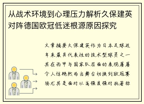 从战术环境到心理压力解析久保建英对阵德国欧冠低迷根源原因探究 从战术环境到心理压力解析久保建英对阵德国欧冠低迷根源原因探究